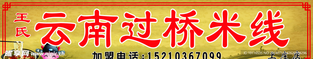 云南过桥米线