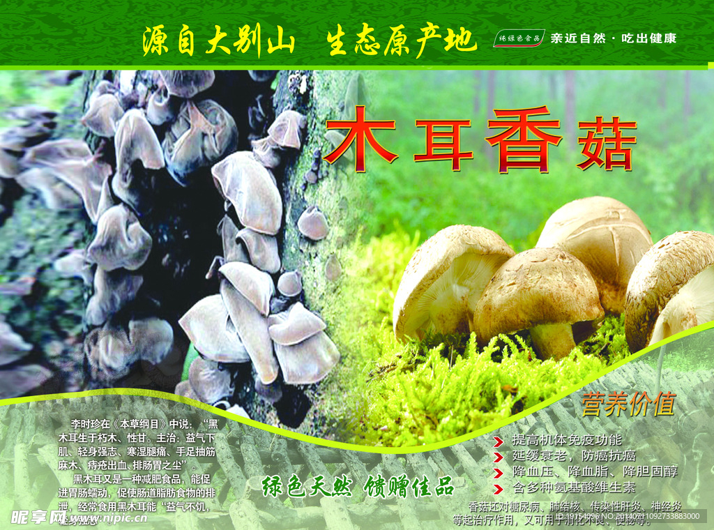 香菇木耳