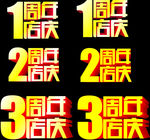周年庆 周年庆模板 周年店庆