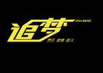 追梦