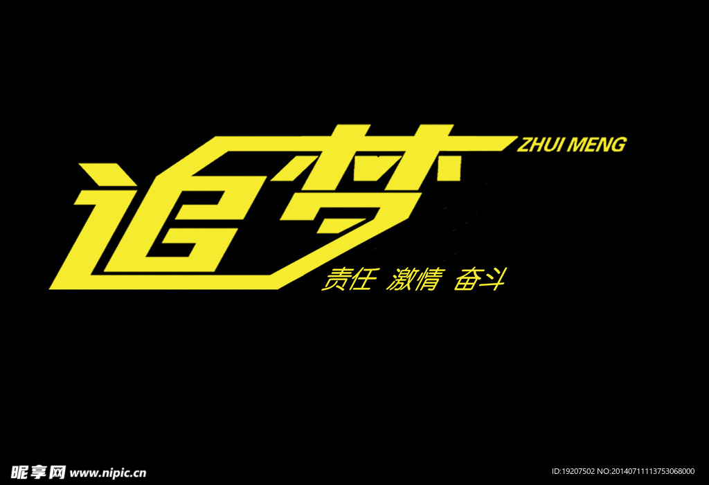 追梦