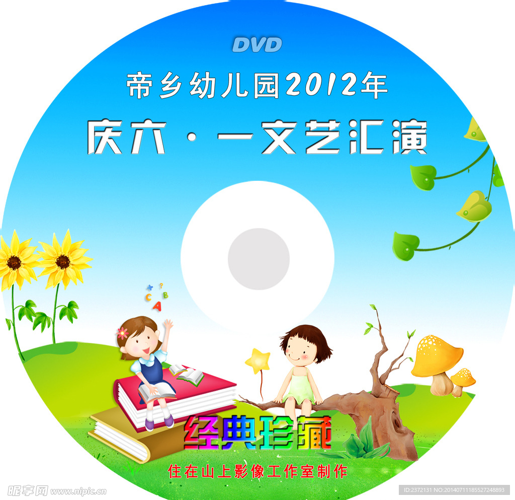 六一DVD光盘封面