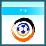 足球