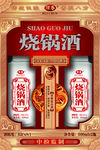 烧锅酒
