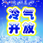冷气开放