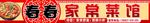 家常菜馆招牌