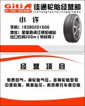 佳通轮胎经营部名片