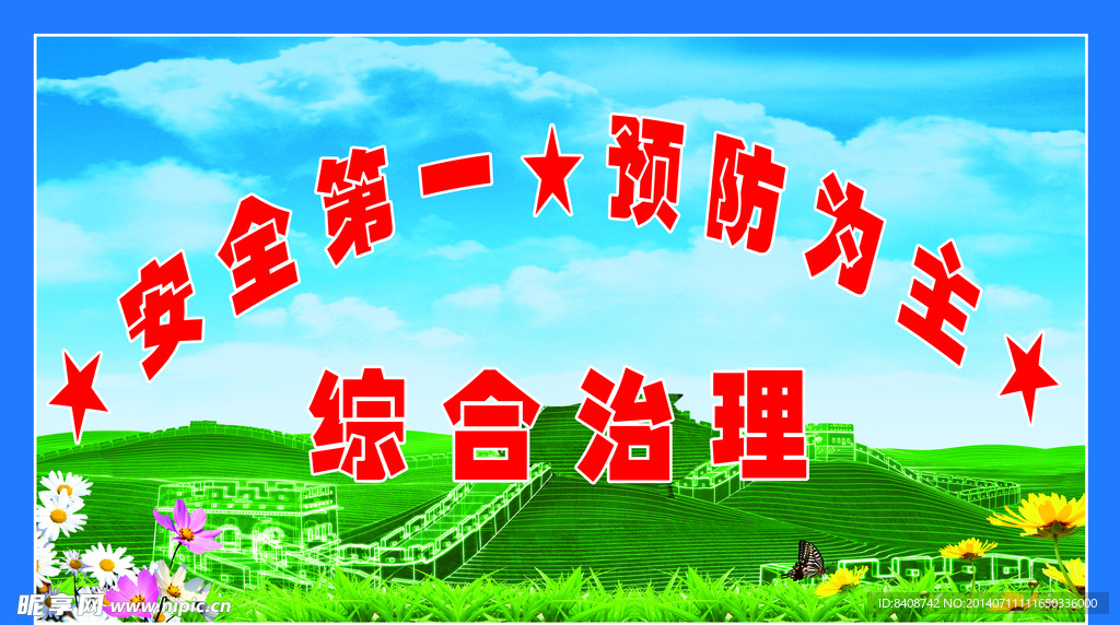 综合治理