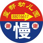 皇都幼儿园