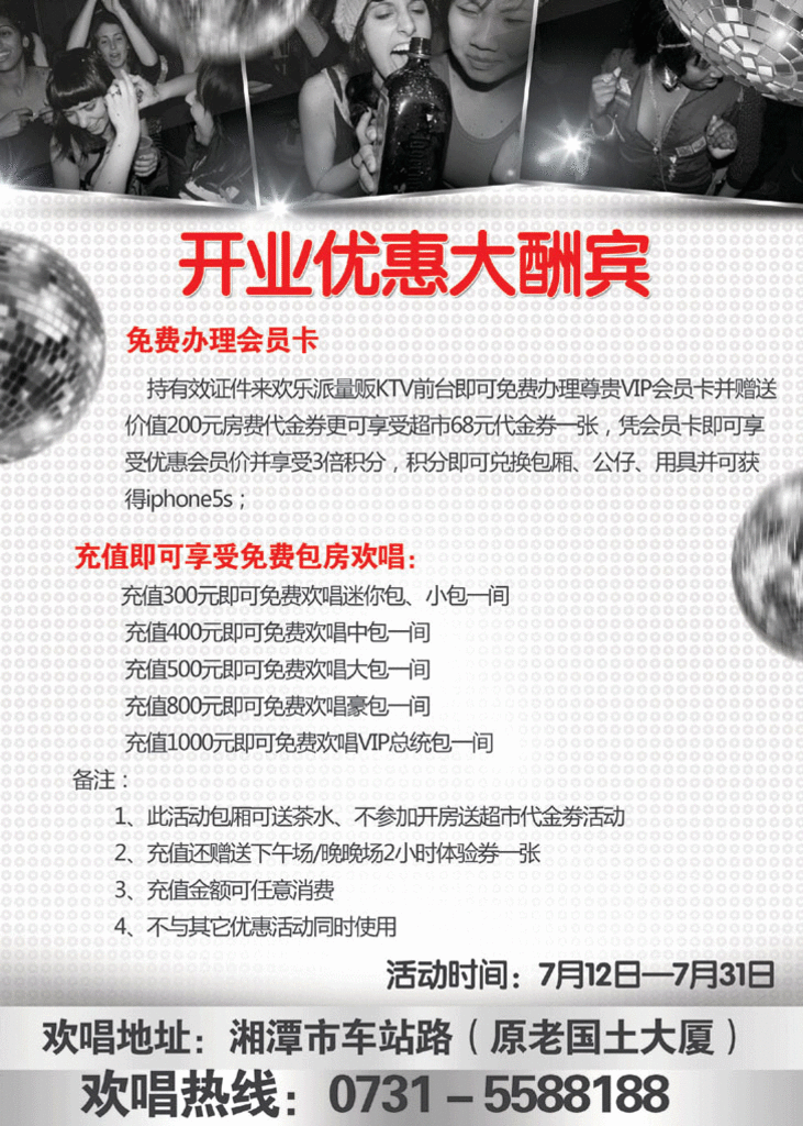 KTV开业DM单