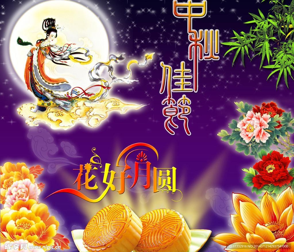 嫦娥奔月花好月圆