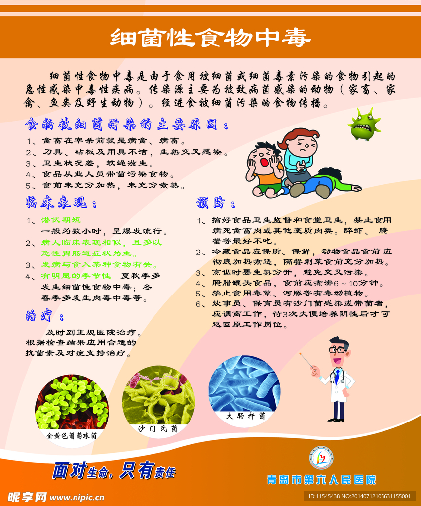 细菌性食物中毒