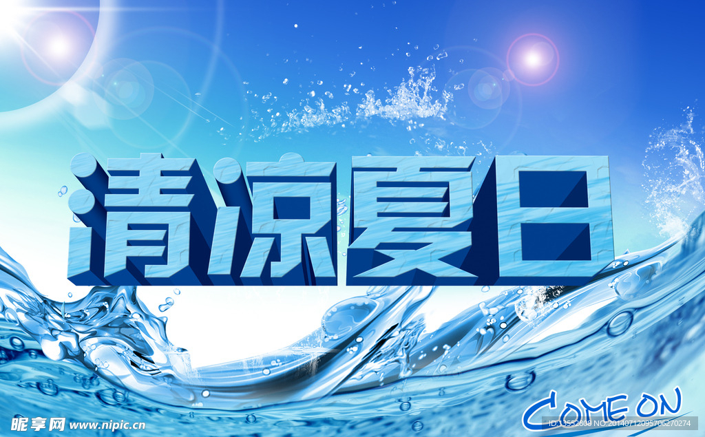 清凉夏日