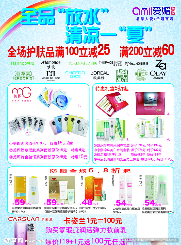 化妆品宣传单