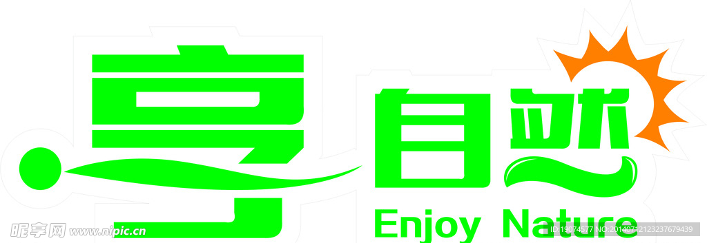 享自然