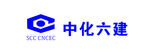 中化六建 标识