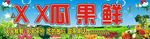 瓜果鲜