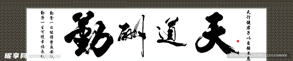 天道酬勤