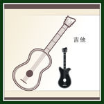 吉他