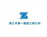 湛江第一建筑公司logo