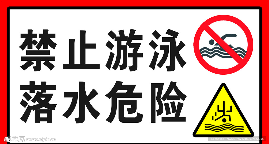 禁止游泳