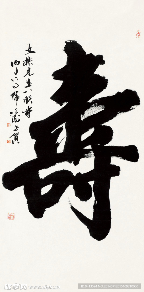 寿 书法