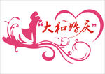 婚庆logo模板