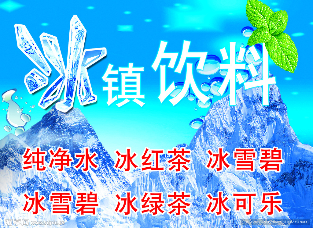 冰镇饮料