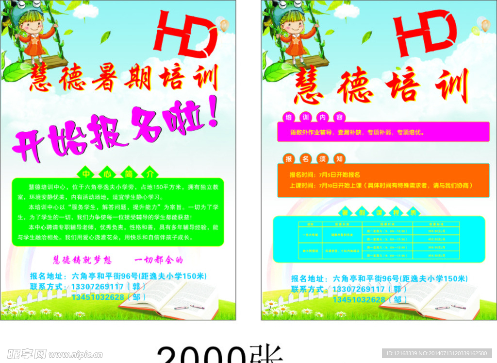 暑假 辅导  传单