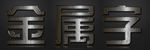 金属字