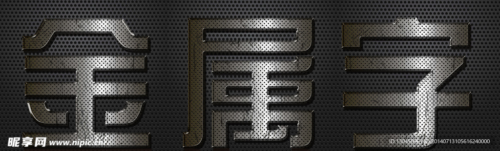 金属字