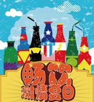 畅饮激情夏日