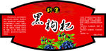 野生黑枸杞标签