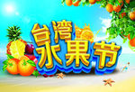 台湾水果节