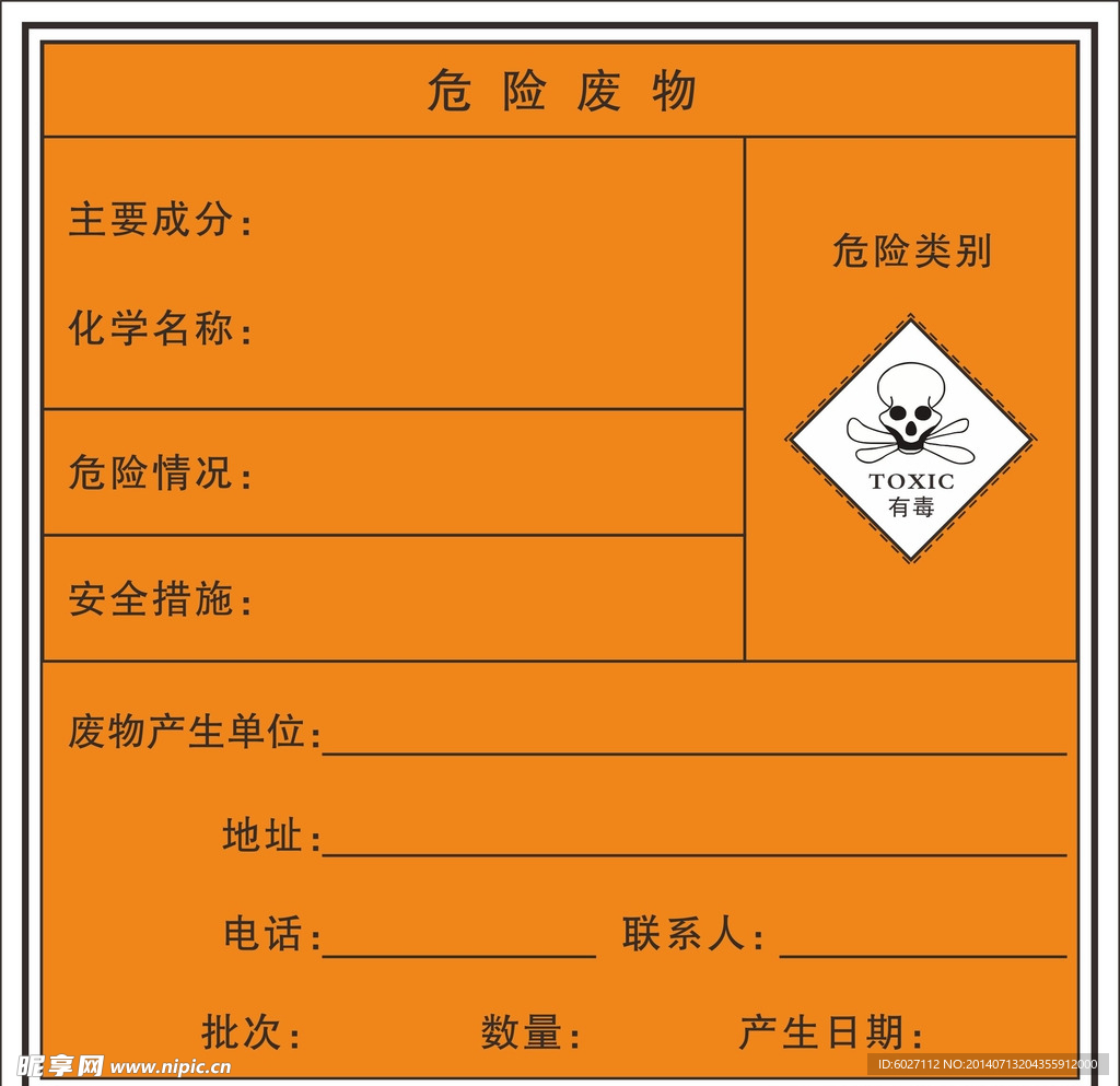 危险废物