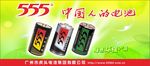555电池