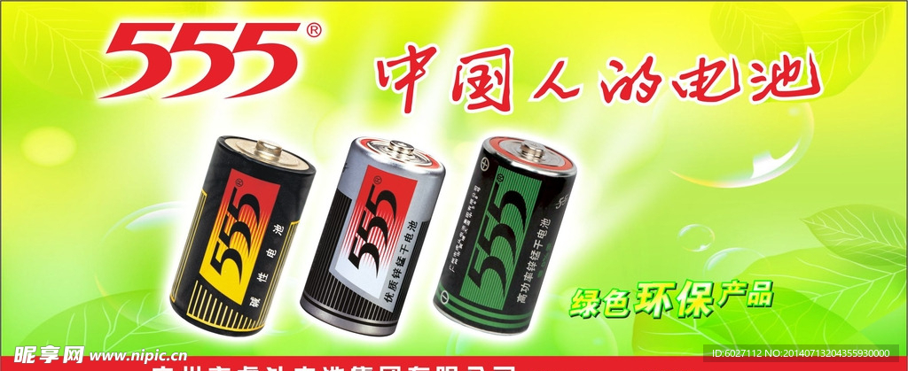 555电池