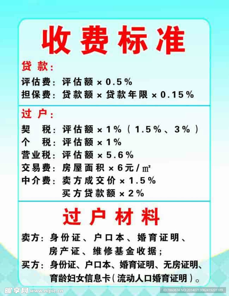 雅居房产收费标准