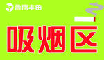 展厅吸烟区指引