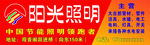 阳光照明店招
