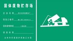 贮存场