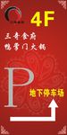 停车指示牌