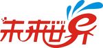 未来世界