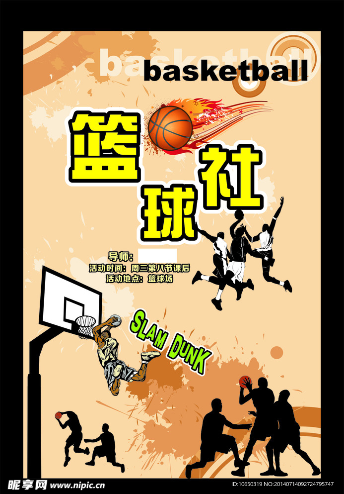 学校社团招新篮球社
