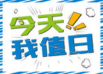 今天我值日