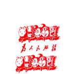 恶搞为人民服务 米老