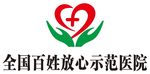 全国百姓放心示范医院