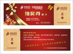 抽奖券