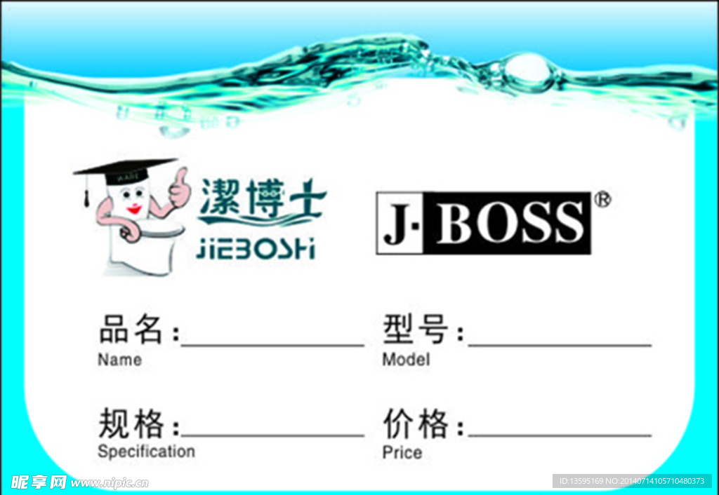 洁博士价格标签