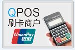 刷卡用户QPOS